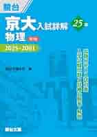 京大入試詳解 参考書 3冊セット Amazon.co.jp: 京大入試詳解25年 化学〈第3版〉（2025～2001